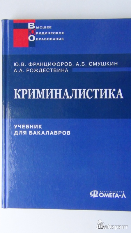 Иллюстрация 2 из 10 для Криминалистика. Учебник для бакалавров - Францифоров, Смушкин, Рождествина | Лабиринт - книги. Источник: Емельянова Юлия