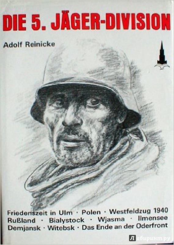 Иллюстрация 10 из 17 для 5-я егерская дивизия. 1935-1945 - Адольф Райнике | Лабиринт - книги. Источник: spl