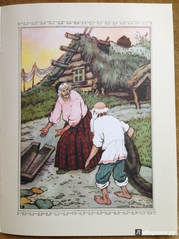 Иллюстрация 11 из 44 для Сказка о рыбаке и рыбке