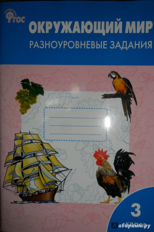 Иллюстрация 3 из 28 для Окружающий мир. 3 класс. Разноуровневые задания. ФГОС | Лабиринт - книги. Источник: Наталья