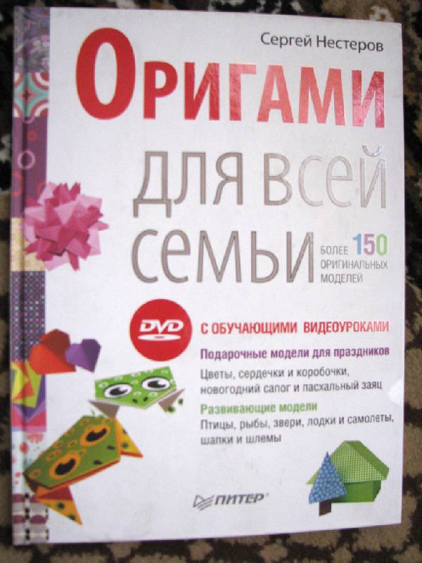 Иллюстрация 2 из 21 для Оригами для всей семьи. Более 150 оригинальных моделей (+DVD) - Сергей Нестеров | Лабиринт - книги. Источник: Лёля