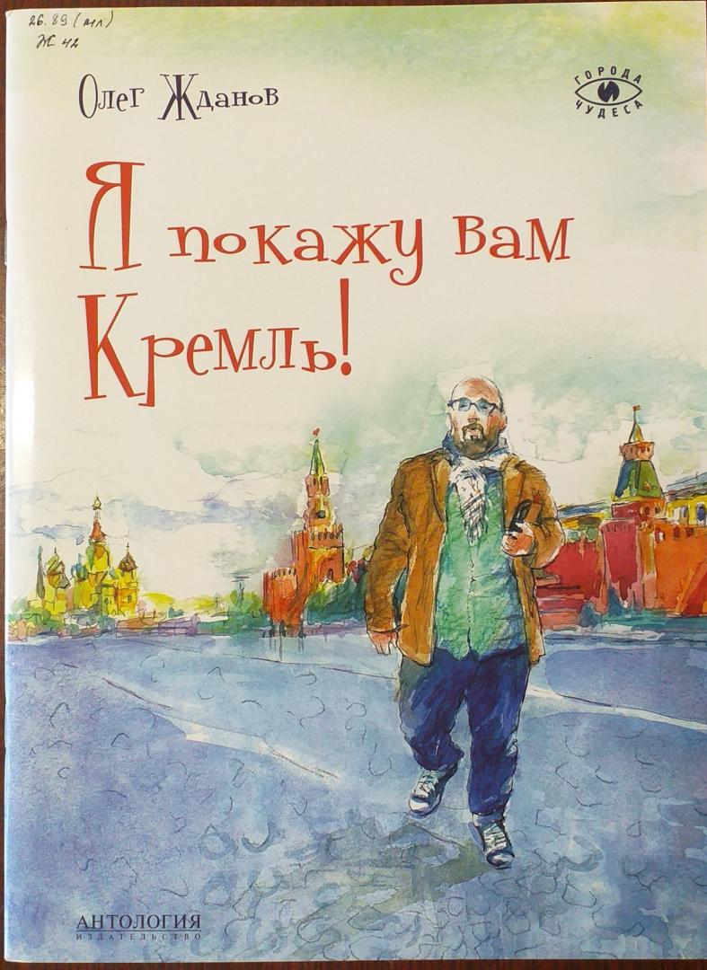 Иллюстрация 29 из 33 для Я покажу вам Кремль! - Олег Жданов | Лабиринт - книги. Источник: Лабиринт