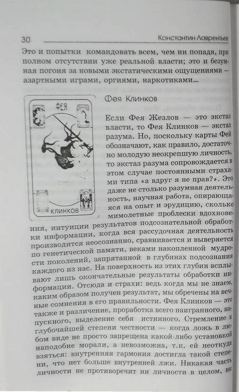 Иллюстрация 20 из 30 для Божественное Таро (книга + карты-вклейка) - Константин Лаврентьев | Лабиринт - книги. Источник: Ялина