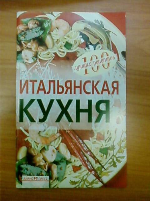 Иллюстрация 4 из 22 для Итальянская кухня - Вера Тихомирова | Лабиринт - книги. Источник: lettrice