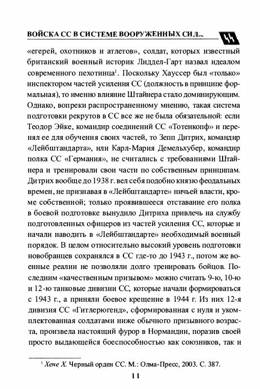 Иллюстрация 15 из 48 для Войска СС без грифа секретности - Пономаренко, Залесский, Семенов | Лабиринт - книги. Источник: Joker