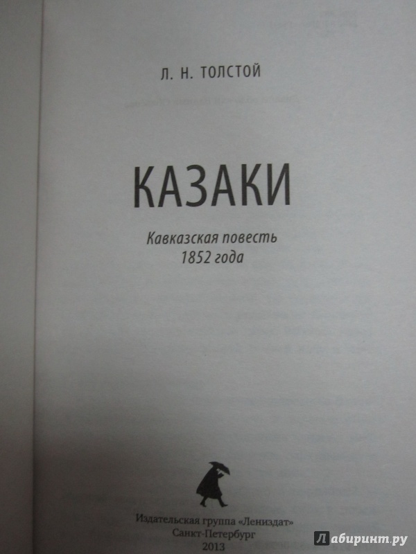 Иллюстрация 3 из 6 для Казаки - Лев Толстой | Лабиринт - книги. Источник: )  Катюша