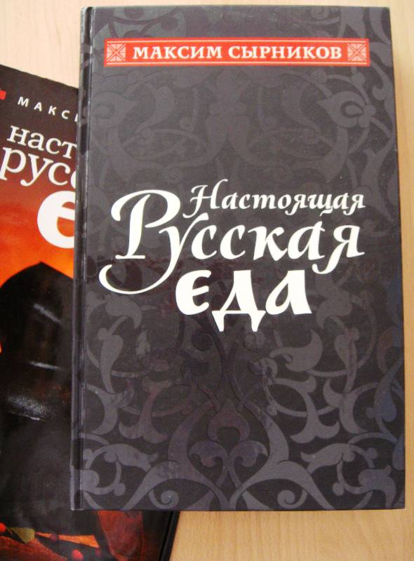 Иллюстрация 2 из 6 для Настоящая русская еда - Максим Сырников | Лабиринт - книги. Источник: Страница