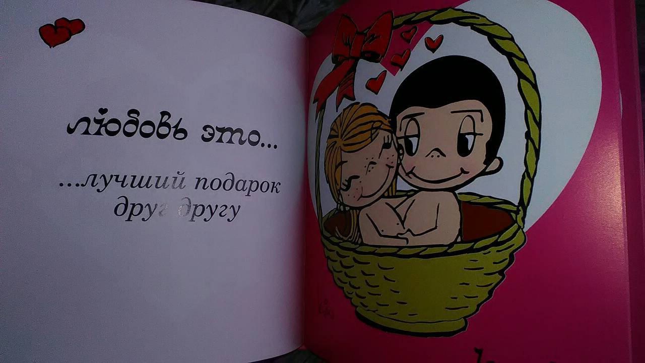 Иллюстрация 15 из 17 для Love is... Моей любимой - Ирина Парфенова | Лабиринт - книги. Источник: Selenita