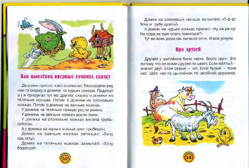 Иллюстрация 2 из 13 для Как стать большим: Сказки - Геннадий Цыферов | Лабиринт - книги. Источник: РИВА