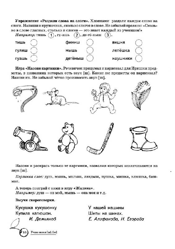 Иллюстрация 6 из 12 для Учим звуки Ш, Ж. Домашняя логопедическая тетрадь для детей 5-7 лет - Азова, Чернова | Лабиринт - книги. Источник: Юта