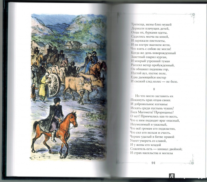 Иллюстрация 10 из 32 для Кавказские поэмы - Михаил Лермонтов | Лабиринт - книги. Источник: Агаточка
