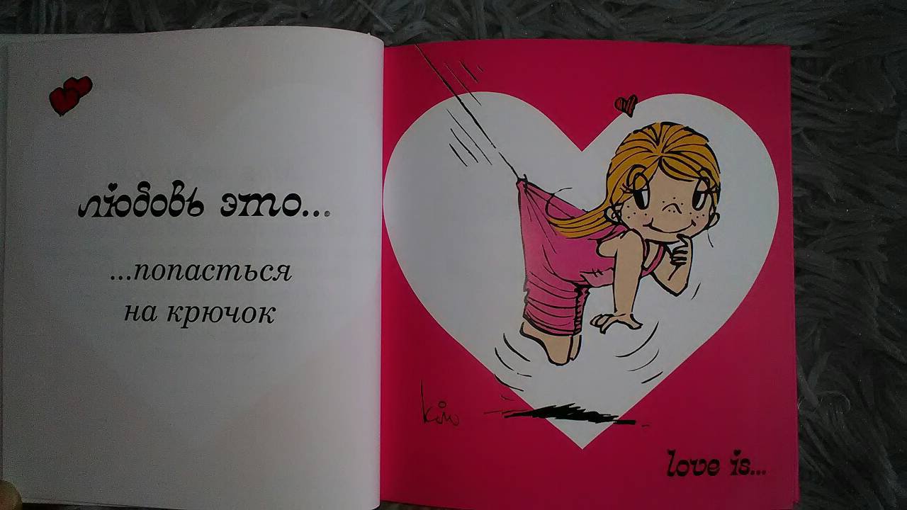 Иллюстрация 17 из 17 для Love is... Моей любимой - Ирина Парфенова | Лабиринт - книги. Источник: Selenita