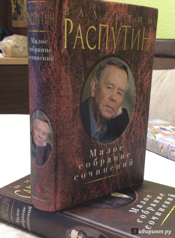 Иллюстрация 34 из 38 для Малое собрание сочинений - Валентин Распутин | Лабиринт - книги. Источник: Лабиринт