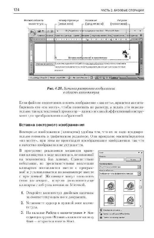 Иллюстрация 10 из 12 для Эффективная работа: MS Word 2007 - Сергей Симонович | Лабиринт - книги. Источник: knigoved