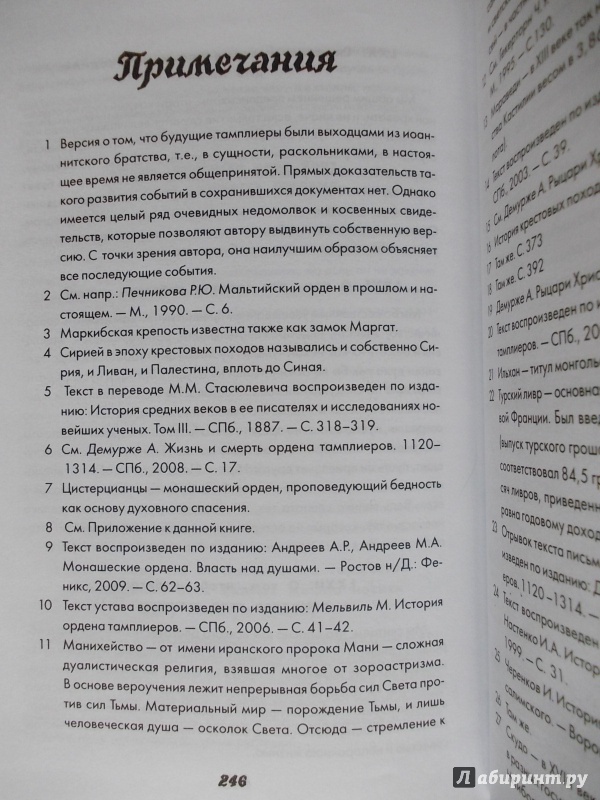 Иллюстрация 18 из 27 для Мечом и крестом: история духовно-рыцарских орденов Средневековья - Александр Доманин | Лабиринт - книги. Источник: Гусева  Татьяна