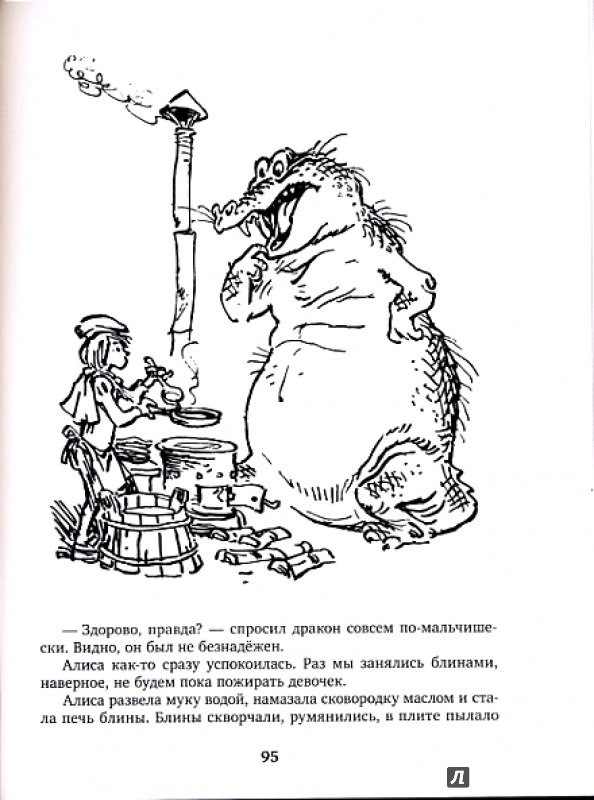 Иллюстрация 10 из 19 для Алиса и чудовище. Алиса в стране фантазий - Кир Булычев | Лабиринт - книги. Источник: JethroT