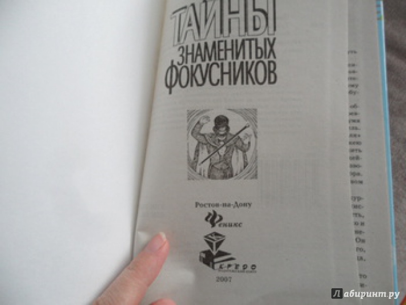 Иллюстрация 8 из 33 для Тайны знаменитых фокусников - Владимир Пономарев | Лабиринт - книги. Источник: юлия д.