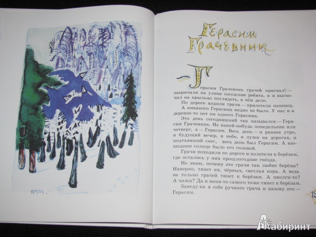 Иллюстрация 40 из 46 для Заячьи тропы - Юрий Коваль | Лабиринт - книги. Источник: Nemertona