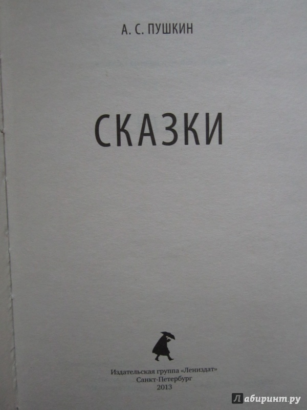 Иллюстрация 4 из 17 для Сказки - Александр Пушкин | Лабиринт - книги. Источник: )  Катюша