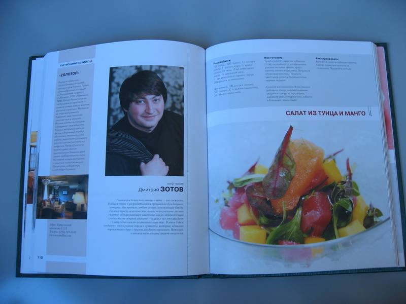 Иллюстрация 5 из 6 для Гастрономический гид. 100 Блюд шеф-поваров Москвы | Лабиринт - книги. Источник: Gordy
