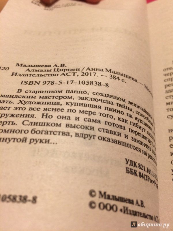 Иллюстрация 6 из 13 для Алмазы Цирцеи - Анна Малышева | Лабиринт - книги. Источник: Светлана