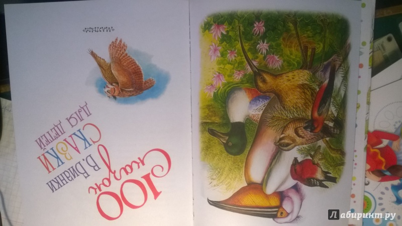 Иллюстрация 6 из 36 для Сказки для детей - Виталий Бианки | Лабиринт - книги. Источник: Федченко  Юлия Викторовна
