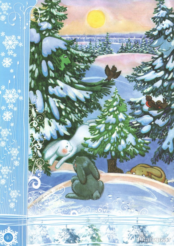 Иллюстрация 7 из 35 для Волшебный Новый Год | Лабиринт - книги. Источник: AnnaLiza