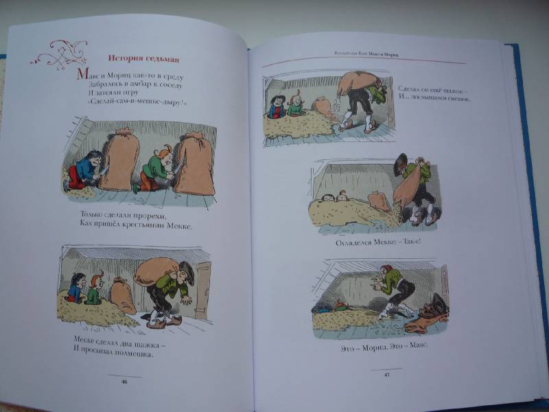 Иллюстрация 17 из 52 для Макс и Мориц и другие истории для детей. Истории в стихах и картинках - Вильгельм Буш | Лабиринт - книги. Источник: Парижаночка