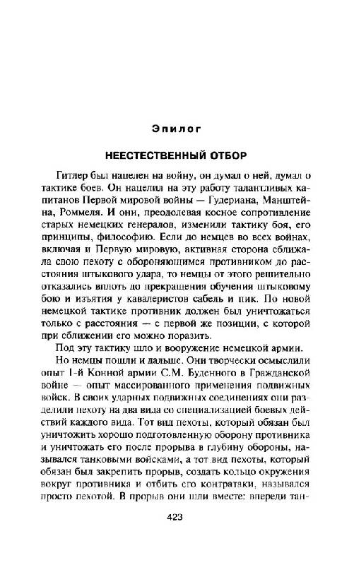 Иллюстрация 14 из 45 для Уроки Великой Отечественной - Юрий Мухин | Лабиринт - книги. Источник: Юта