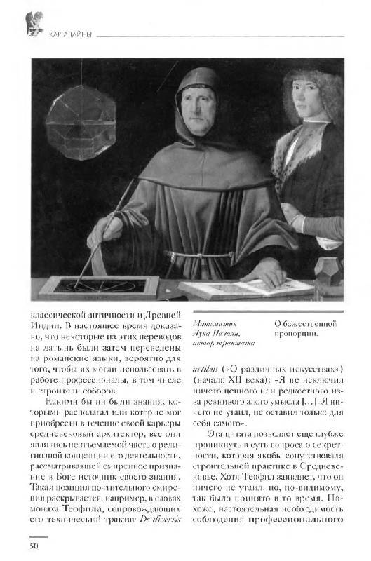 Иллюстрация 19 из 22 для Тайны соборов, или Соборы тайны | Лабиринт - книги. Источник: Юта