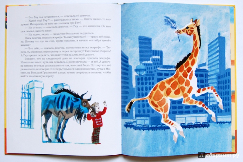 Иллюстрация 10 из 52 для Девочка и жирафа - Валентин Гуров | Лабиринт - книги. Источник: ecix