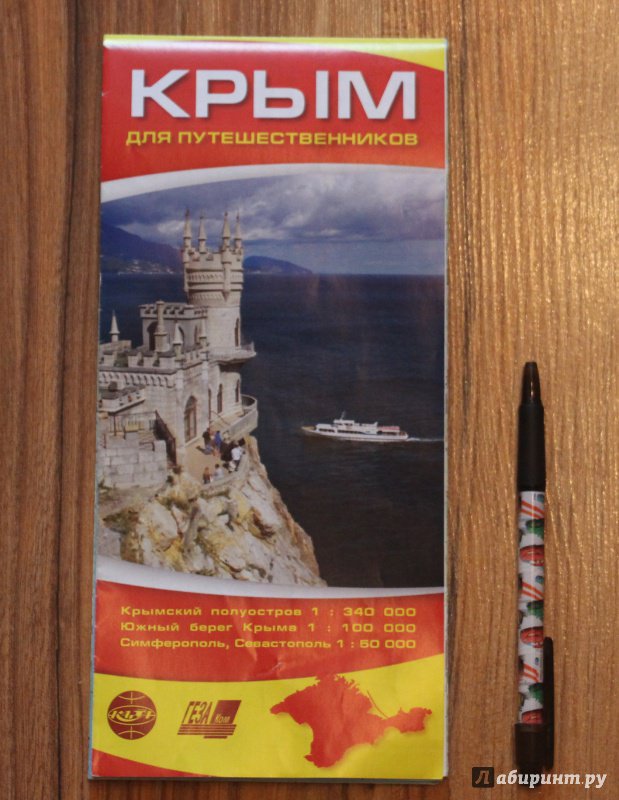 Иллюстрация 9 из 11 для Крым для путешественников. Карта складная | Лабиринт - книги. Источник: Юлия