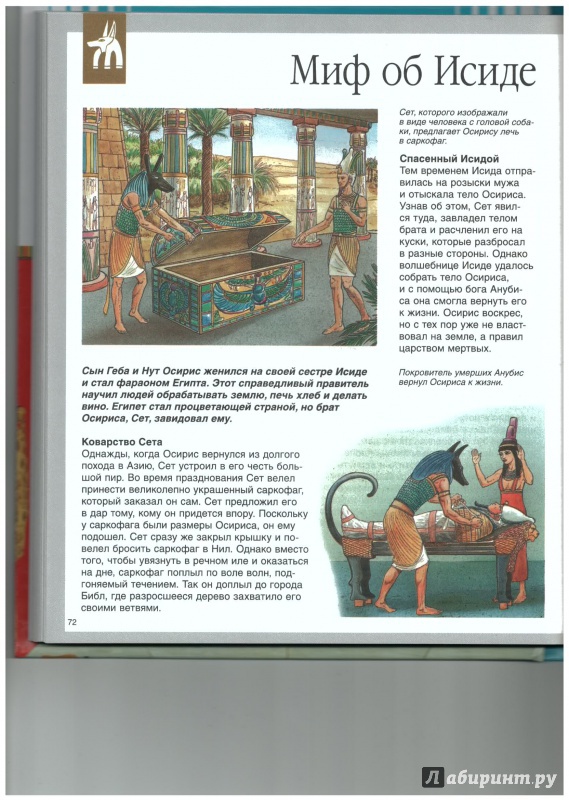 Иллюстрация 19 из 48 для Древний Египет - Симон, Буэ | Лабиринт - книги. Источник: Busyay