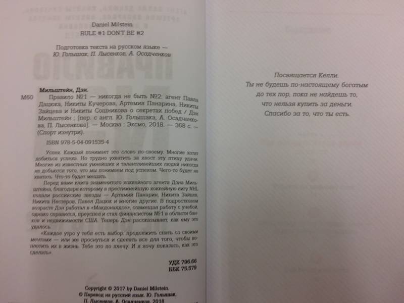 Иллюстрация 4 из 15 для Правило №1 - никогда не быть №2. Агент Павла Дацюка, Никиты Кучерова, Артемия Панарина - Дэн Мильштейн | Лабиринт - книги. Источник: Nika
