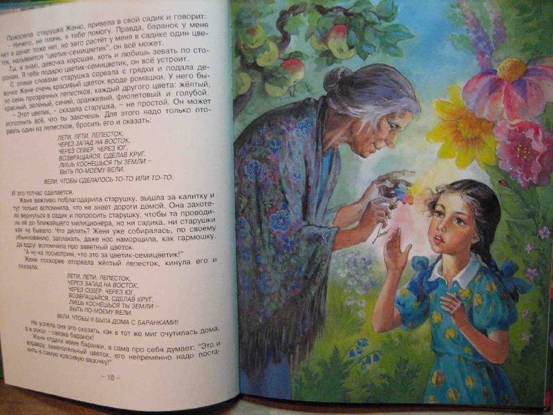 Иллюстрация 16 из 38 для Цветик-семицветик: Сказки - Валентин Катаев | Лабиринт - книги. Источник: Трухина Ирина
