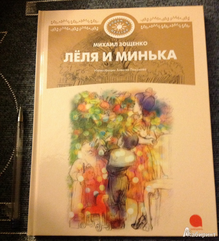 Иллюстрация 21 из 44 для Леля и Минька - Михаил Зощенко | Лабиринт - книги. Источник: ELOIZA