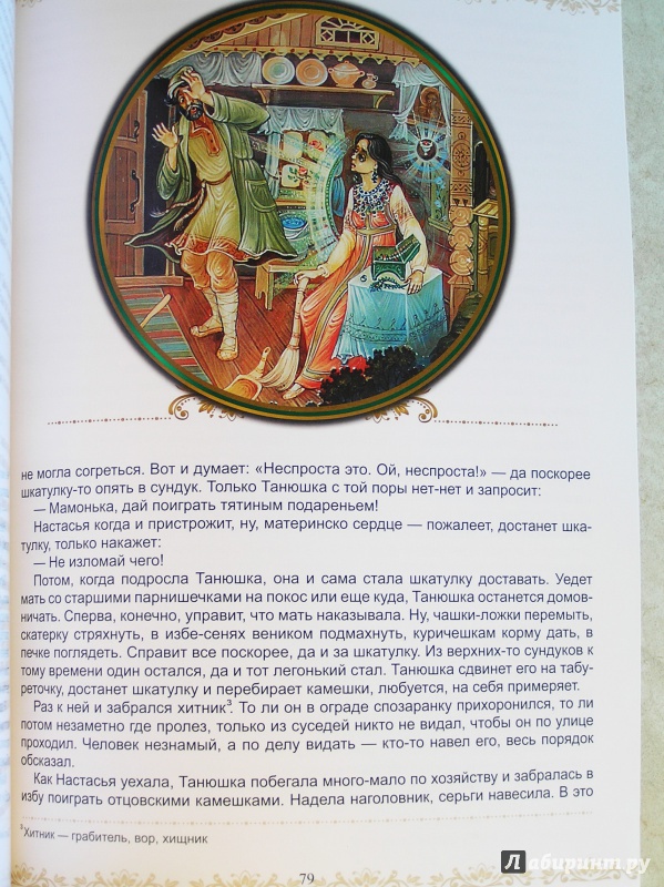 Иллюстрация 26 из 41 для Сказы - Павел Бажов | Лабиринт - книги. Источник: Shurshun
