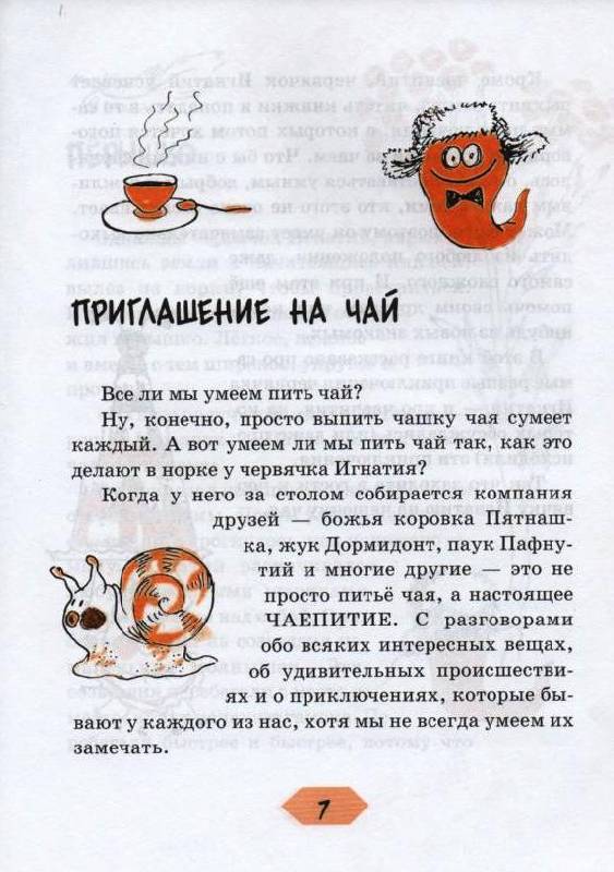 Иллюстрация 3 из 28 для Червячок Игнатий и его чаепития - Виктор Кротов | Лабиринт - книги. Источник: Zhanna
