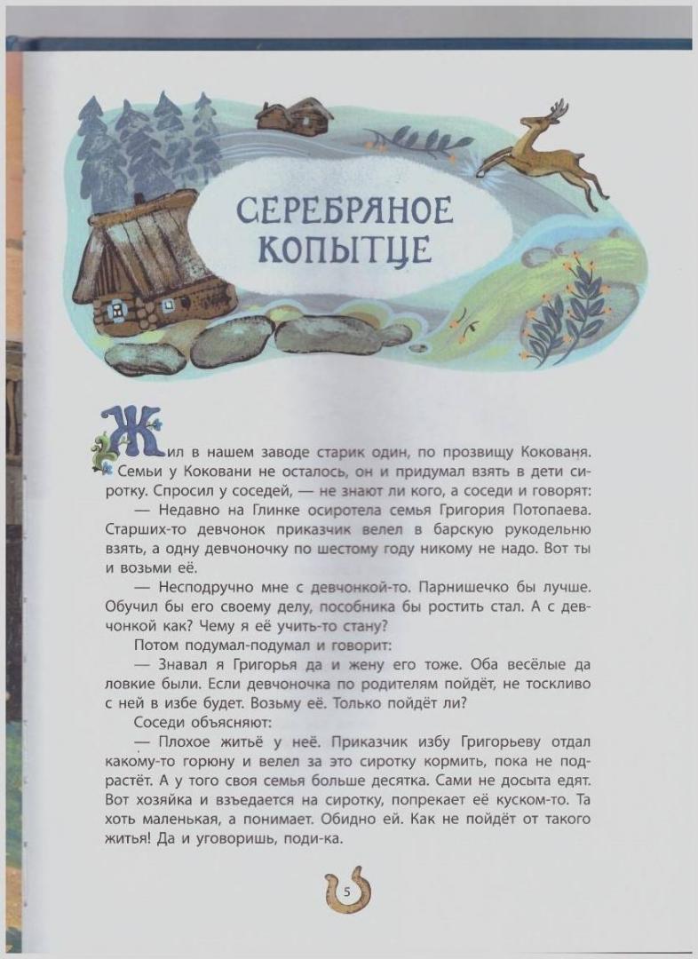 Иллюстрация 10 из 90 для Серебряное копытце - Павел Бажов | Лабиринт - книги. Источник: LanaEr