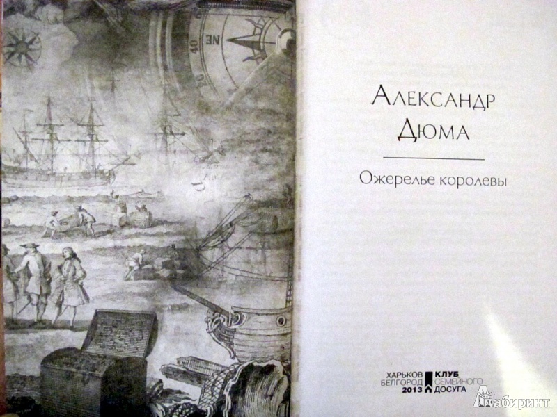Иллюстрация 4 из 20 для Ожерелье королевы - Александр Дюма | Лабиринт - книги. Источник: Petrova