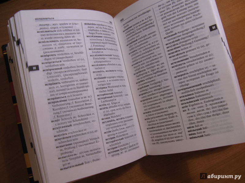 Иллюстрация 5 из 5 для Немецко-русский, русско-немецкий словарь | Лабиринт - книги. Источник: Лабиринт