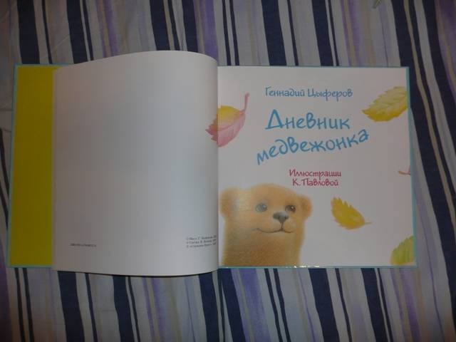 Иллюстрация 8 из 37 для В подарок малышу: Дневник медвежонка - Геннадий Цыферов | Лабиринт - книги. Источник: КалинаМалина