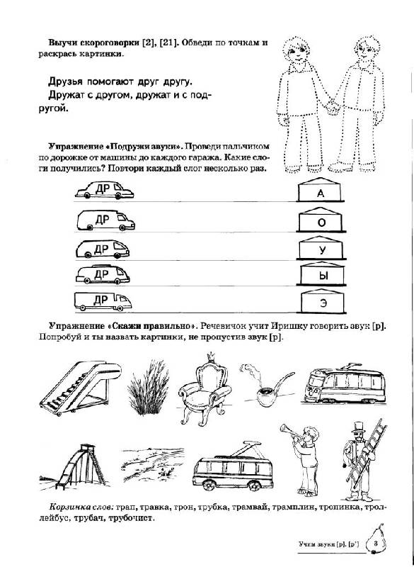 Иллюстрация 12 из 28 для Учим звуки Р, Рь. Домашняя логопедическая тетрадь для детей 5-7 лет - Азова, Чернова | Лабиринт - книги. Источник: Юта