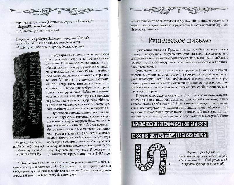 Иллюстрация 4 из 10 для Руны: два тысячелетия магической Традиции - Антон Платов | Лабиринт - книги. Источник: Пелевина Ирина