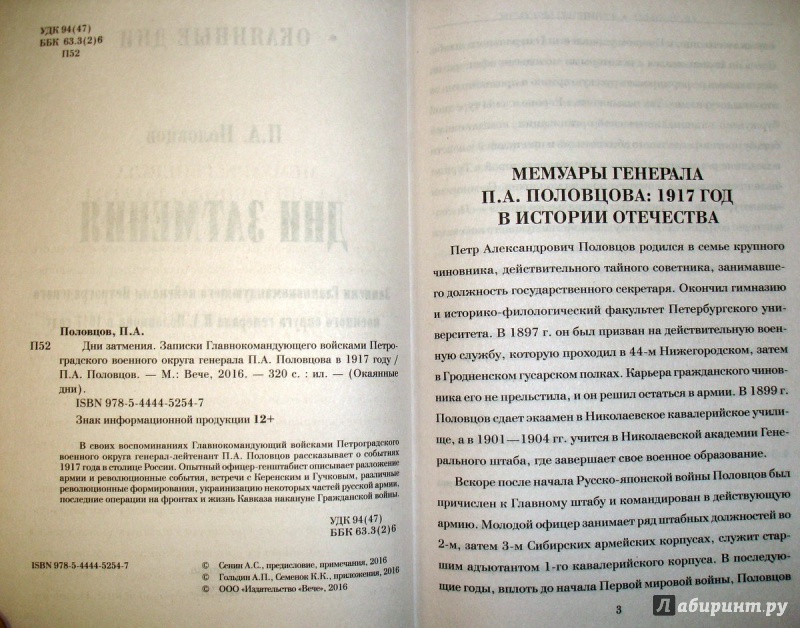 Иллюстрация 3 из 22 для В дни затмения. Записки Главнокомандующего войсками Петроградского военного округа в 1917 году - Петр Половцов | Лабиринт - книги. Источник: Kassavetes