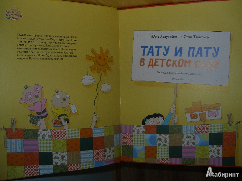 Иллюстрация 14 из 16 для Тату и Пату  в детском саду - Хавукайнен, Тойвонен | Лабиринт - книги. Источник: Линок_