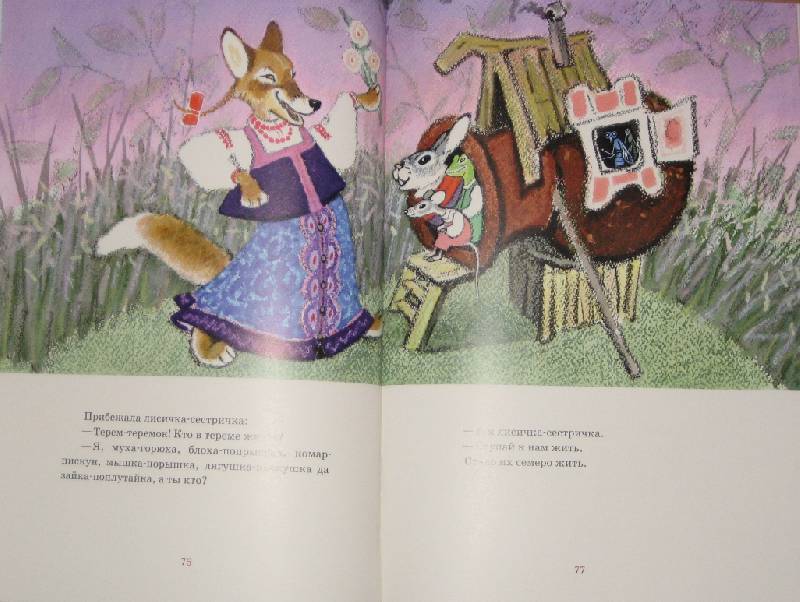 Иллюстрация 91 из 91 для Русские сказки про зверей | Лабиринт - книги. Источник: Трухина Ирина