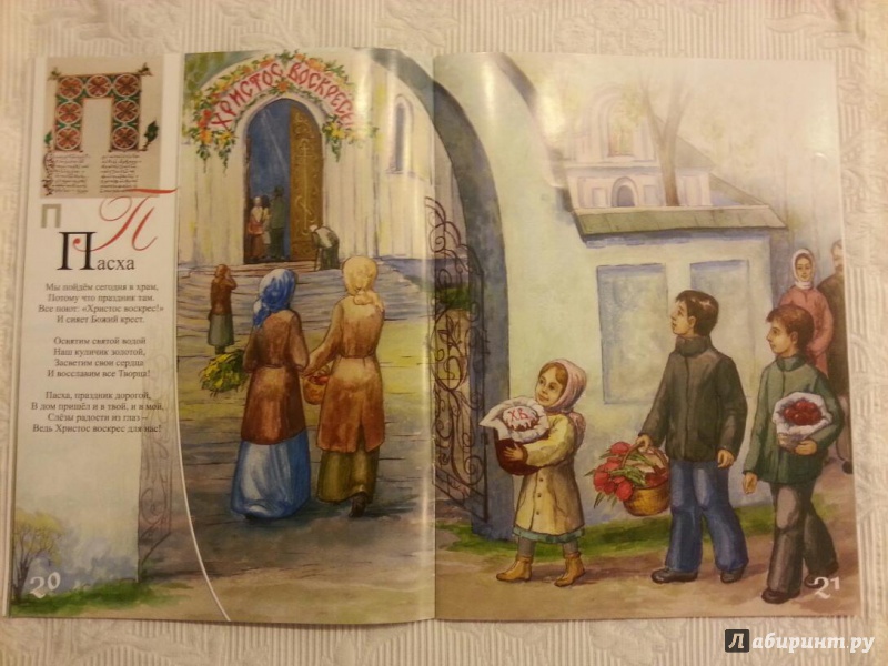Иллюстрация 11 из 36 для Православная азбука в стихах - Елена Екимова | Лабиринт - книги. Источник: Королева  Мария