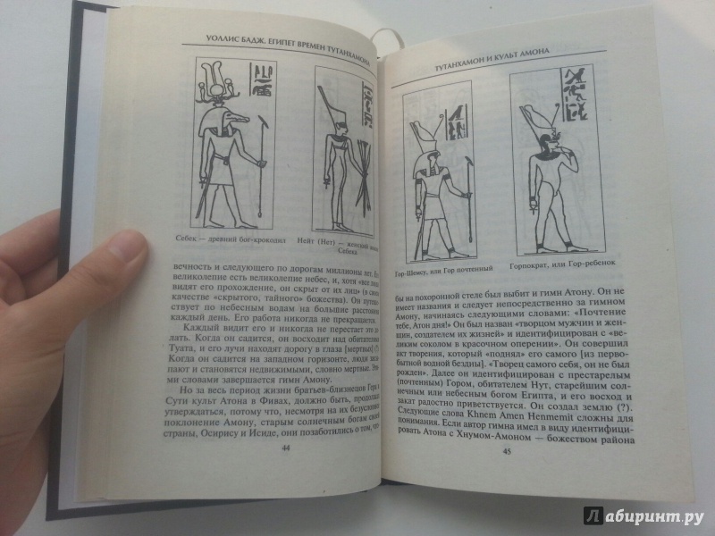 Иллюстрация 25 из 36 для Египет времен Тутанхамона - Уоллис Бадж | Лабиринт - книги. Источник: VALERIYA