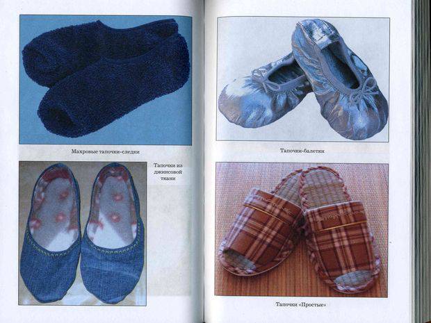 Иллюстрация 8 из 12 для Обувь для дома своими руками - Ольга Захаренко | Лабиринт - книги. Источник: МаРысь